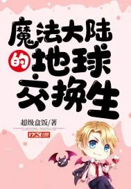 《魔法大陆的地球交换生》小说封面