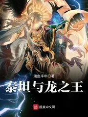 《泰坦与龙之王》小说封面