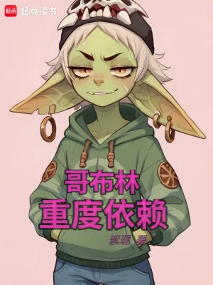 《哥布林重度依赖》小说封面