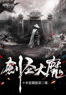 《剑圣大魔》小说封面
