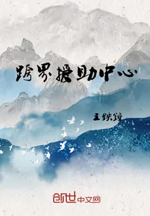 《跨界援助中心》小说封面