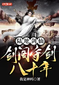 《陆地剑仙:剑阁守剑八十年》小说封面