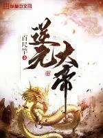 《逆元大帝》小说封面