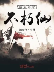 《衍天志之不朽仙》小说封面