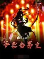 《爷要当男主》小说封面