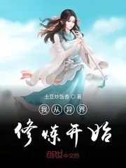 《我从异界修炼开始》小说封面