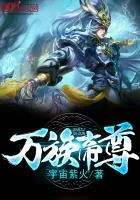 《万族帝尊》小说封面