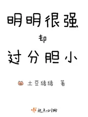《明明很强却过分胆小》小说封面