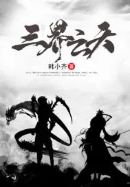 《三界云天》小说封面