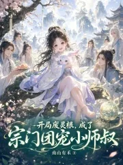 《开局废灵根,成了宗门团宠小师叔》小说封面