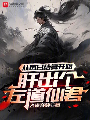 《从每日结算开始肝出个左道仙君》小说封面