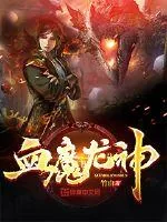 《血魔龙神》小说封面