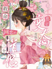 《救命!网恋的三个道侣都是变态》小说封面