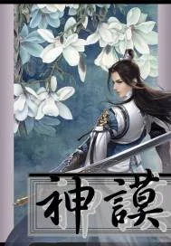 《神谟》小说封面