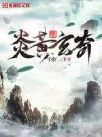 《炎黄玄奇》小说封面
