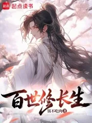 《百世修长生》小说封面