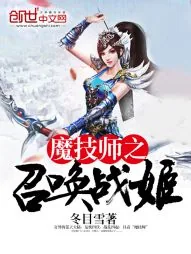《魔技师之召唤战姬》小说封面