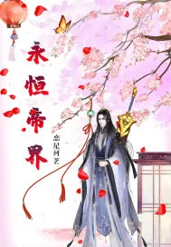 《永恒帝界》小说封面