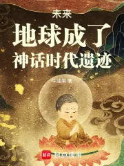 《未来，地球成了神话时代遗迹》小说封面
