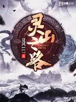 《灵山之路》小说封面