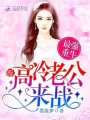 《最强重生：高冷老公，来战！》小说封面