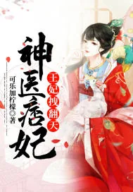 《神医痞妃：王妃拽翻天》小说封面