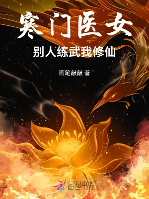 《寒门医女：别人练武我修仙》小说封面