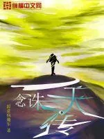 《一念诛天传》小说封面