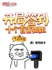 《开局签到十个首富姐姐》小说封面