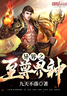 《异界之至尊界神》小说封面