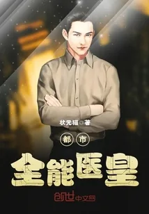 《都市全能医皇》小说封面