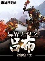 《异界无双之吕布》小说封面