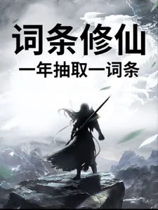《词条修仙，一年抽取一词条》小说封面