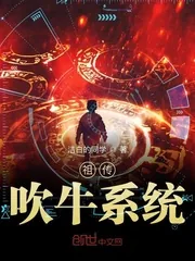 《祖传吹牛系统》小说封面