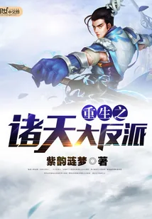 《重生之诸天大反派》小说封面