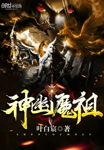 《神幽魔祖》小说封面