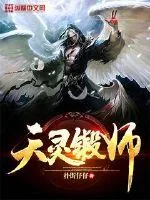 《天灵锻师》小说封面