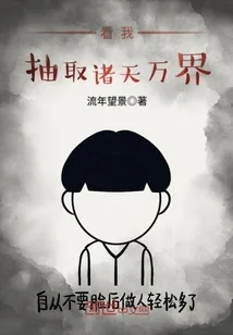 《看我抽取诸天万界》小说封面