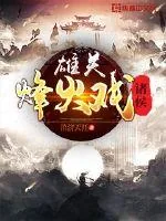 《雄关烽火戏诸侯》小说封面