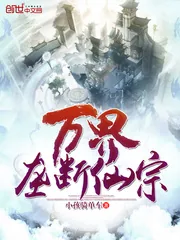 《万界垄断仙宗》小说封面