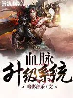 《血脉升级系统》小说封面