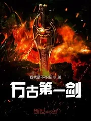 《万古第一剑》小说封面
