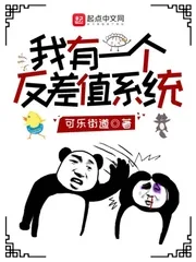 《我有一个反差值系统》小说封面