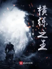 《横练之王》小说封面