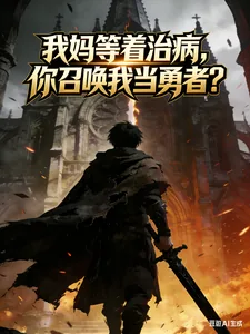 《我妈等着治病，你召唤我当勇者？》小说封面