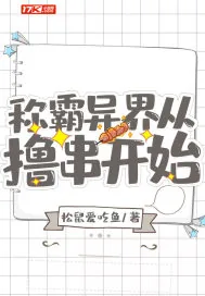 《称霸异界从撸串开始》小说封面