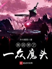 《我囚禁了一众魔头》小说封面