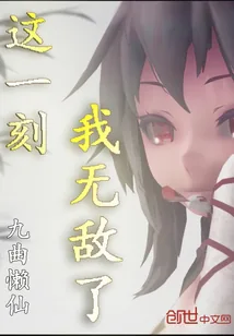 《这一刻我无敌了》小说封面
