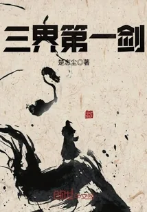 《三界第一剑》小说封面
