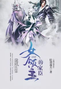 《女领主的家臣》小说封面